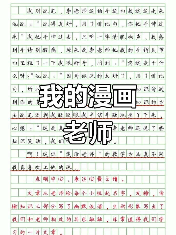五年级作文:我的“漫画”老师,快来看看!
