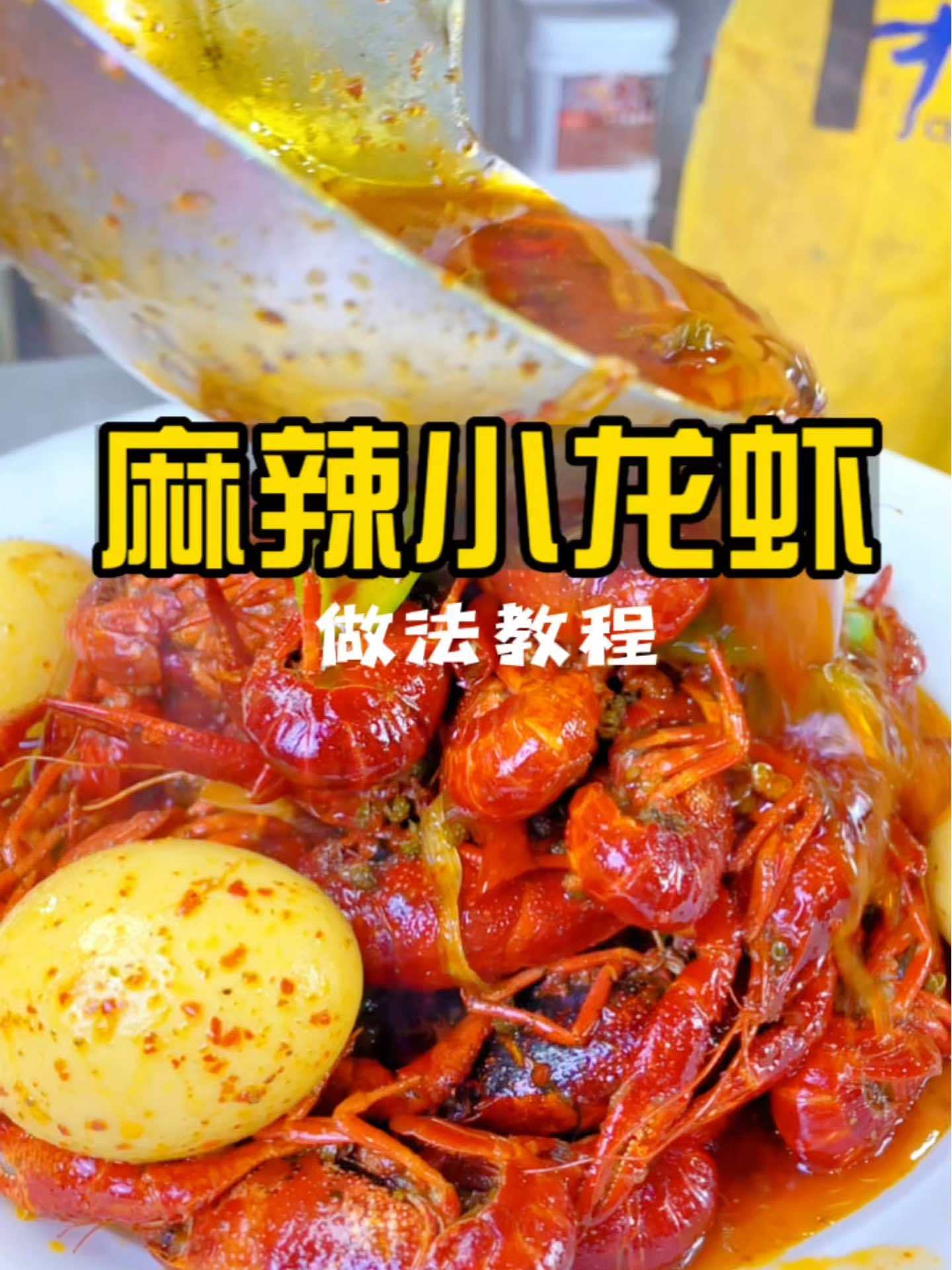 正宗盱眙麻辣小龙虾详细做法教程分享给大家,麻辣鲜香,回味十足!麻辣小龙虾做法 麻辣龙虾调料