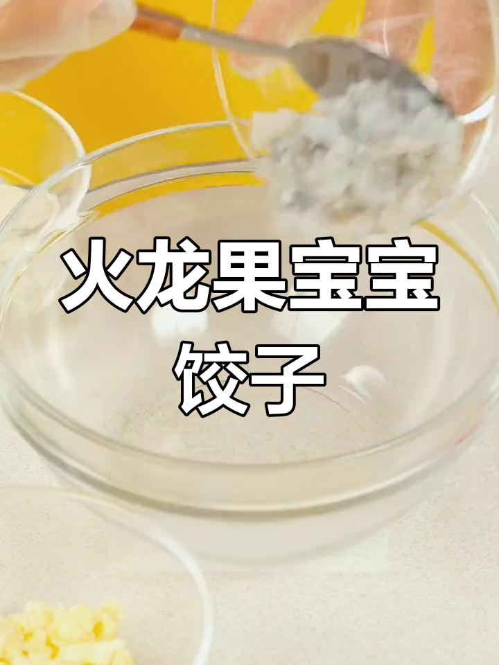 宝宝爱吃的火龙果饺子,营养美味