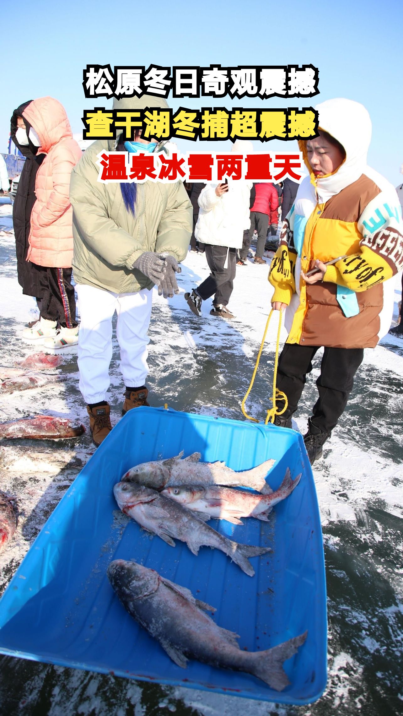 东北松原冬日奇观!查干湖冬捕震撼全场,冰火两重天体验等你来