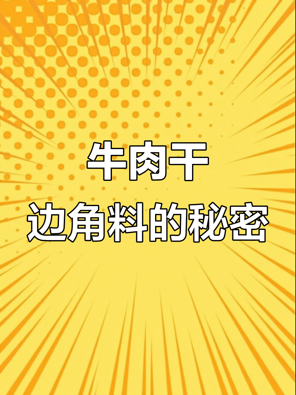 牛肉干边角料到底是啥?粉丝评论区炸了锅