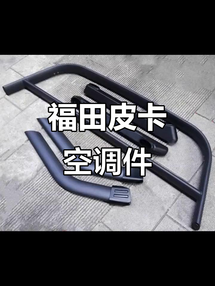 福田皮卡拓路者空调蒸发器总成,全车配件一应俱全