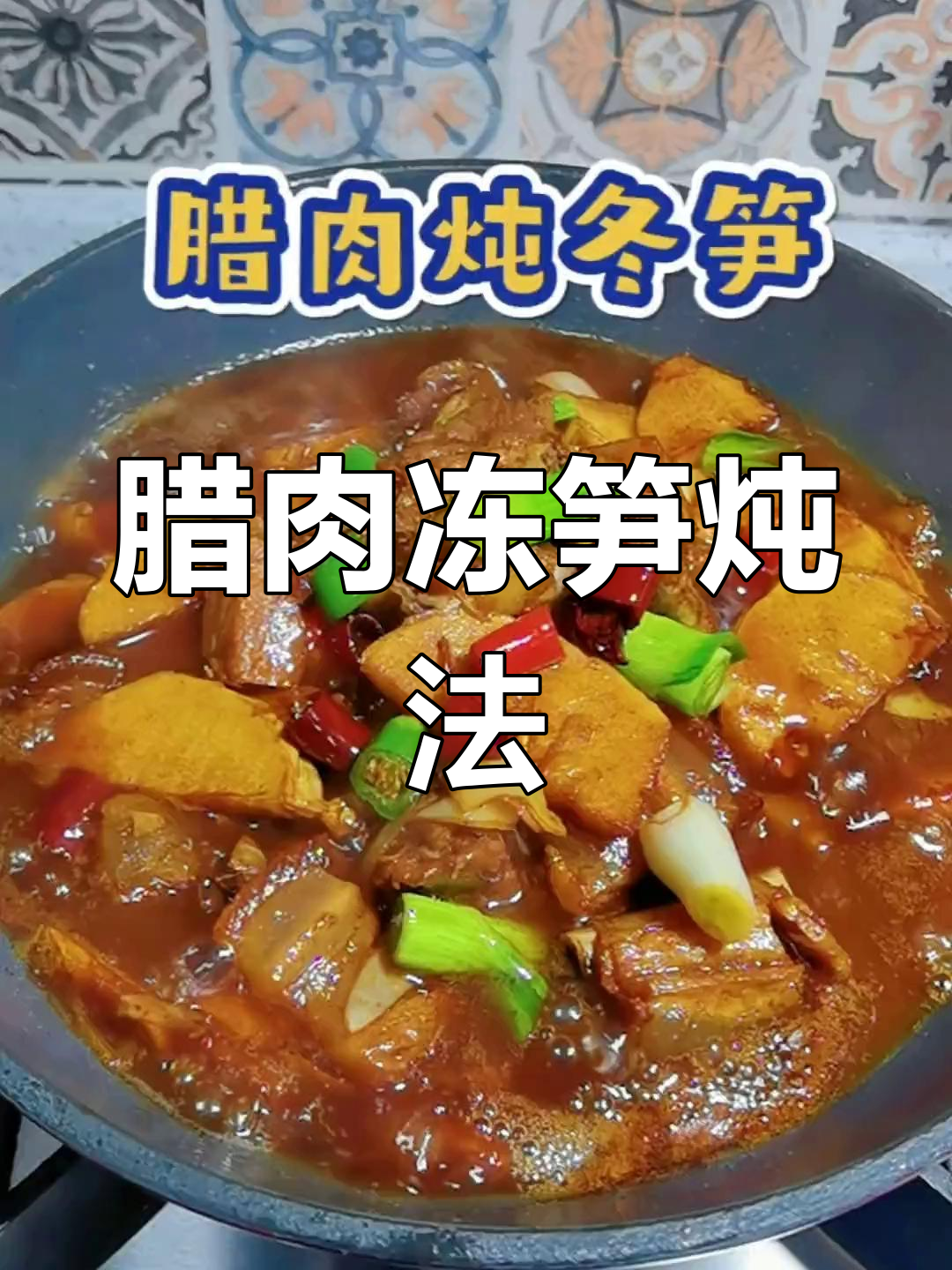 腊肉炖冬笋,咸香可口下饭菜
