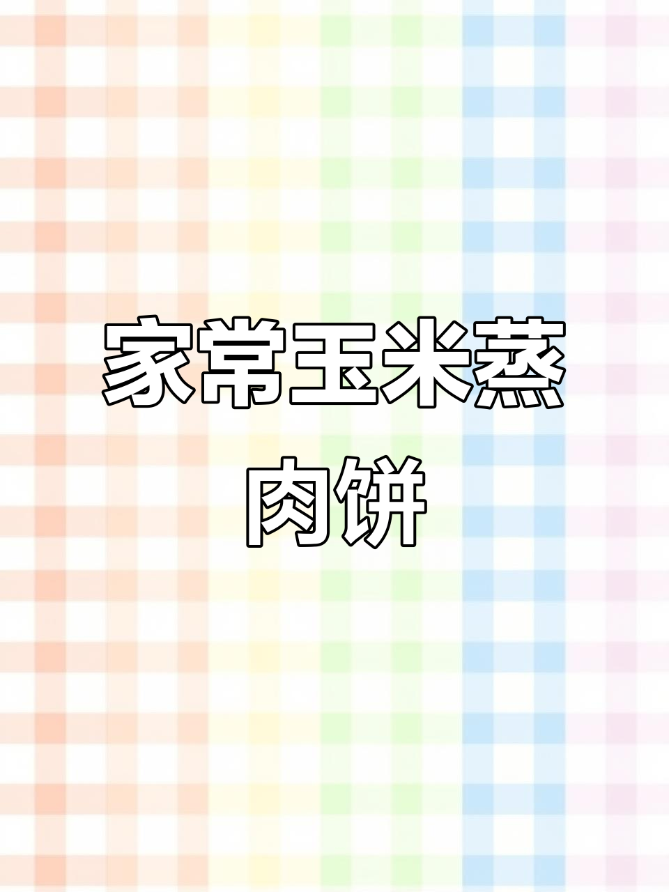 玉米蒸肉饼,简单又营养的家常美味