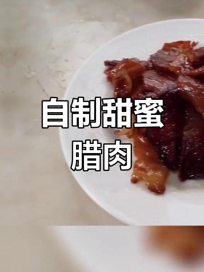 秘制腊肉,甜香可口轻松做