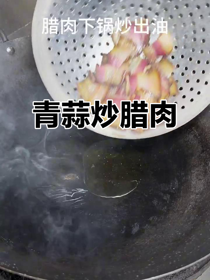 青蒜炒腊肉,家常美味轻松做