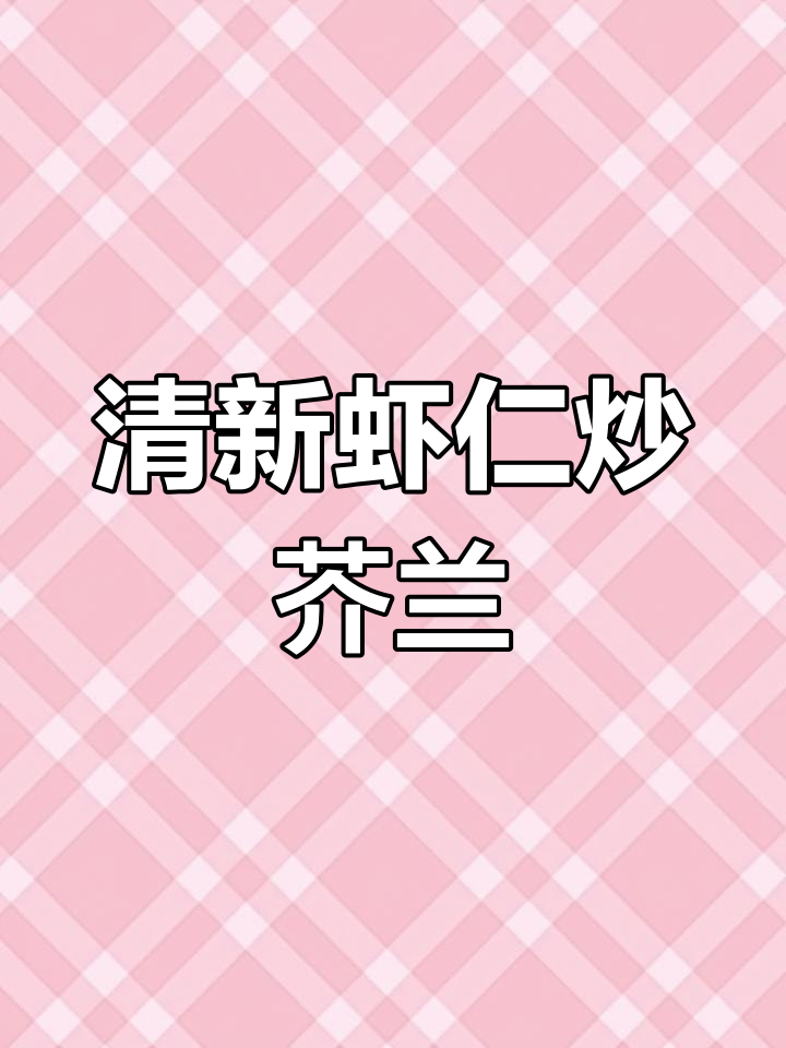 简单食材做出美味虾仁炒芥兰,清爽又营养