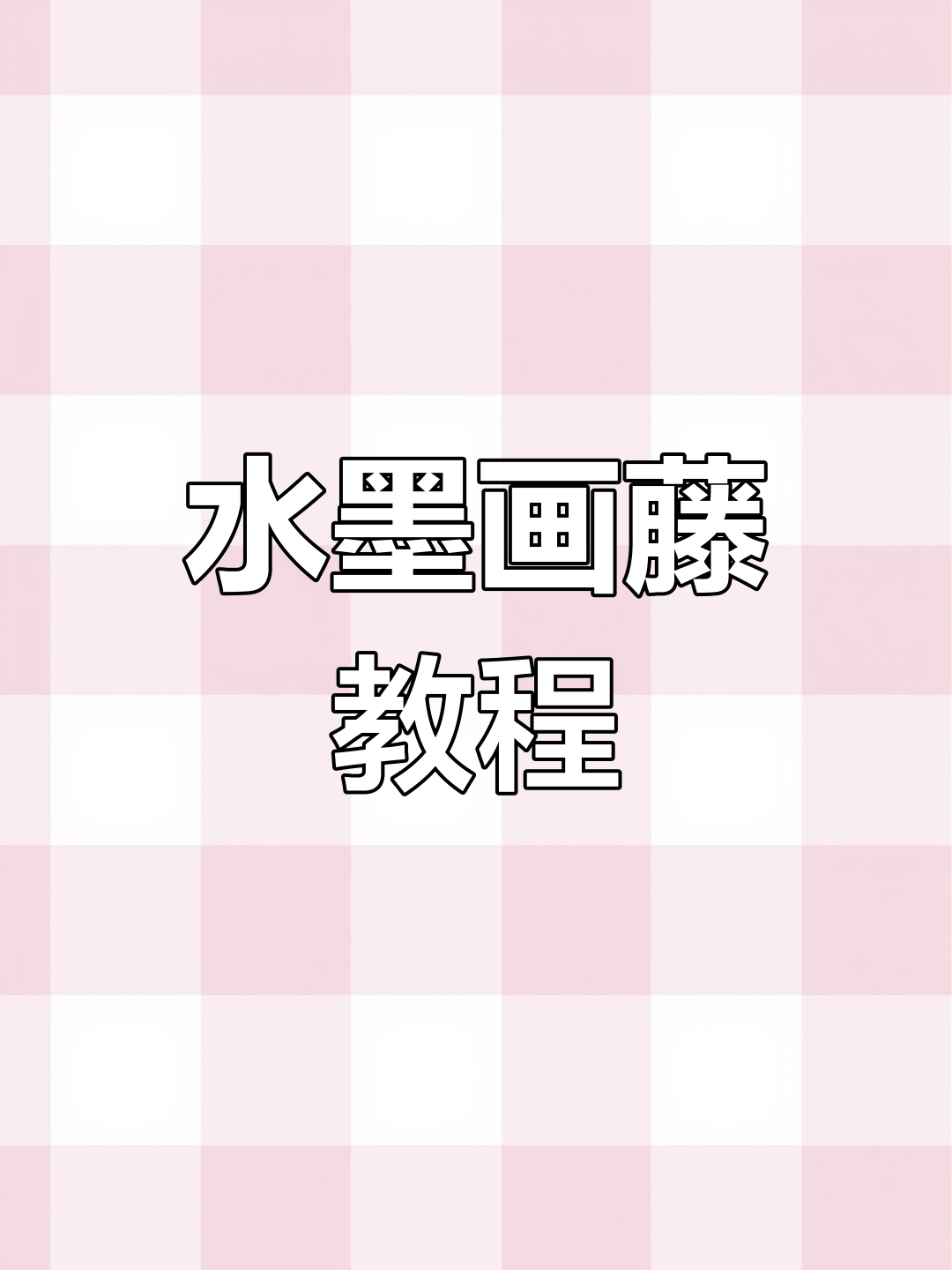 轻松学会中国画藤蔓技巧,水墨写意风格教学