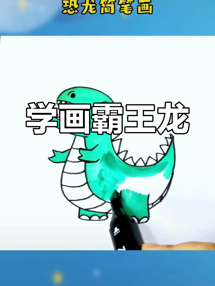 霸王龙简笔画教程