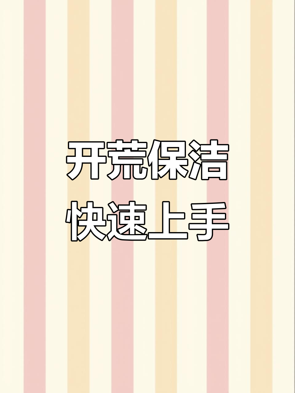 高效擦桌子技巧,开荒保洁全攻略