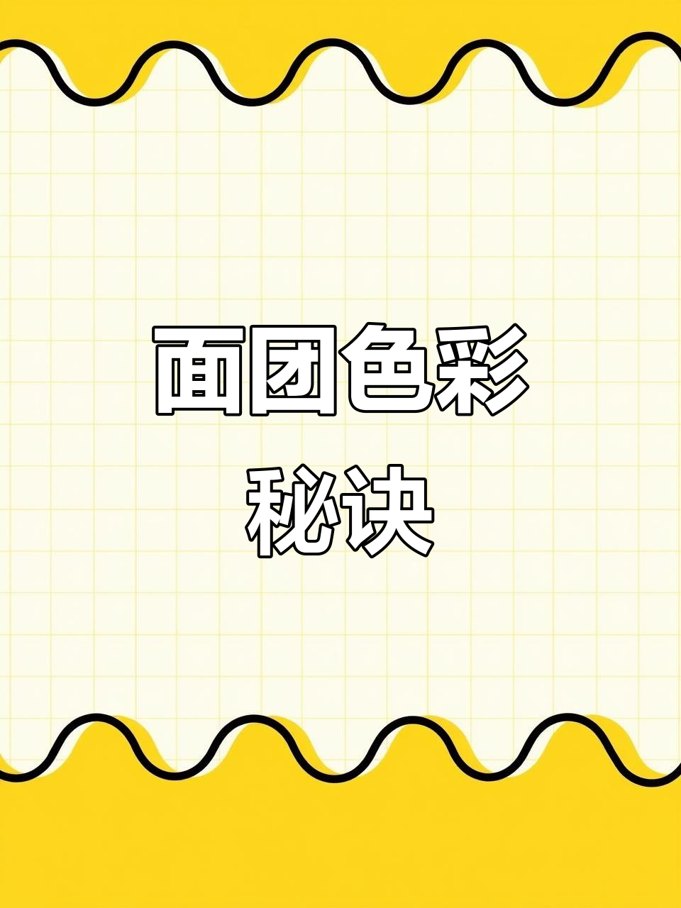 想要馒头颜色鲜亮?试试这个小技巧,轻松固色不褪色!