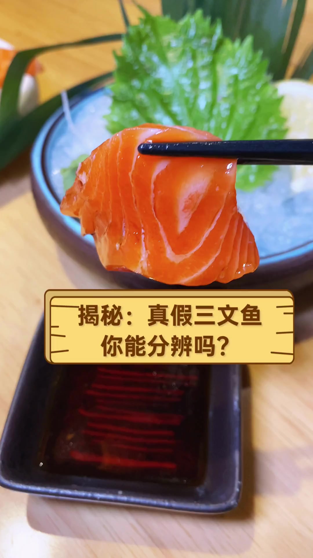 揭秘:真假三文鱼,你能分辨吗?