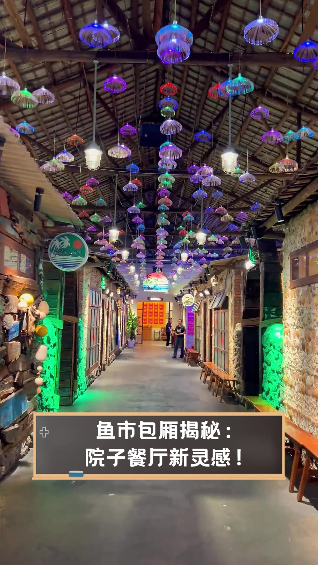 鱼市包厢揭秘:院子餐厅新灵感!