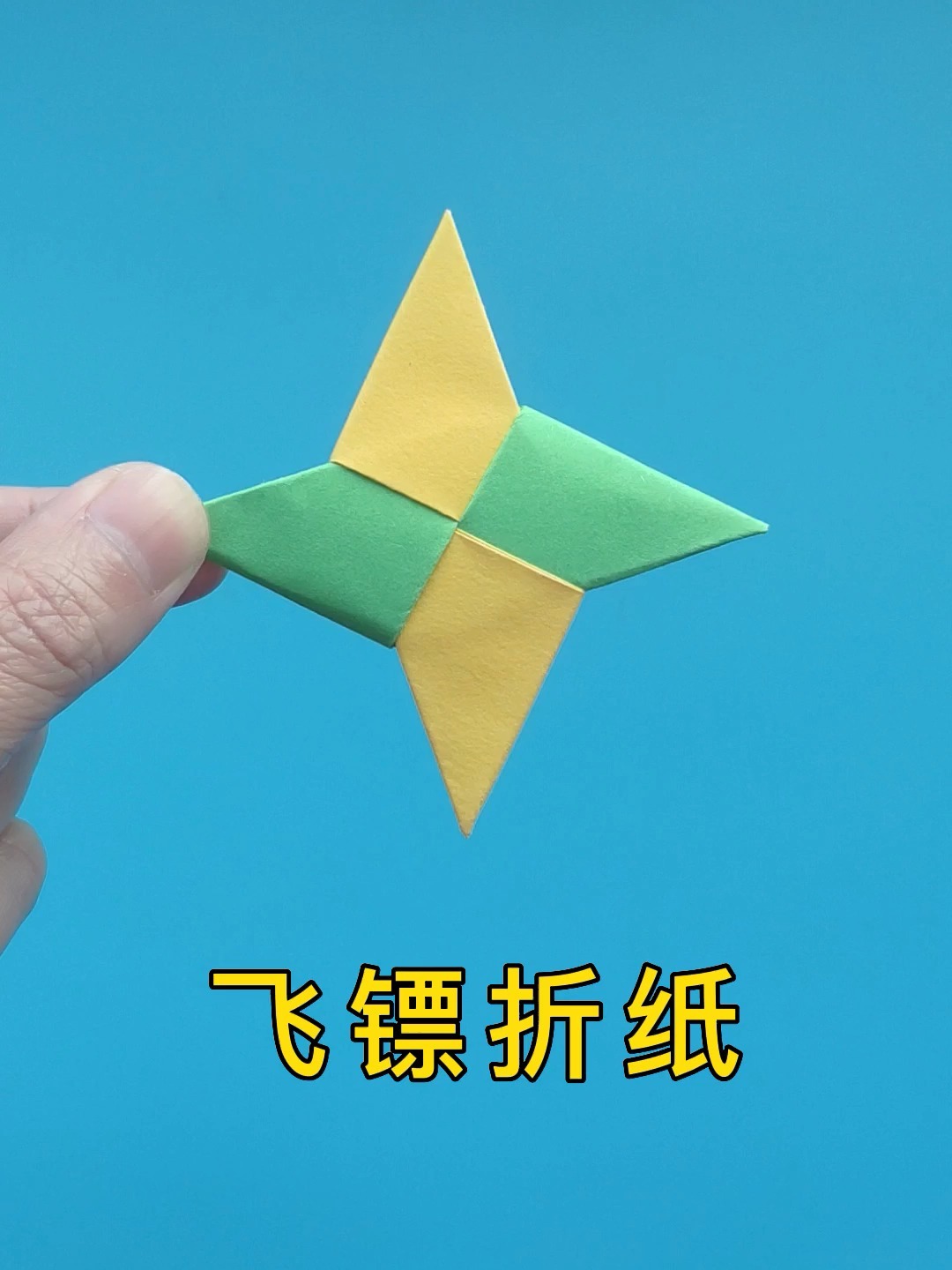 忍者十字飞镖 全程详细的折纸教程 超酷的外形 快来折一个吧_哔哩哔哩_bilibili