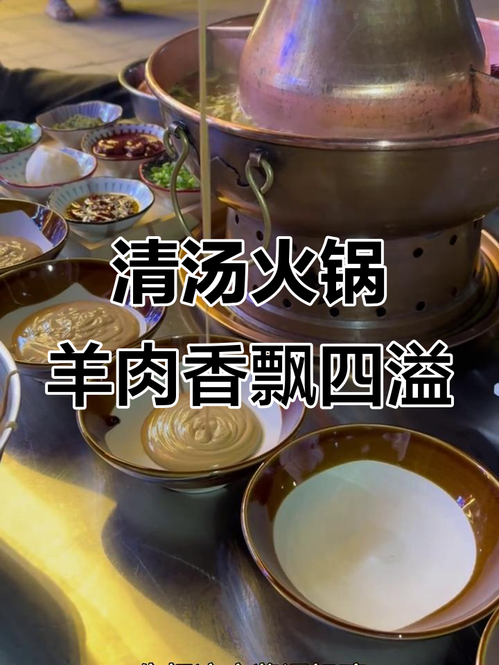冬季火锅必备!清汤锅底配羊肉,香气扑鼻让人无法抗拒