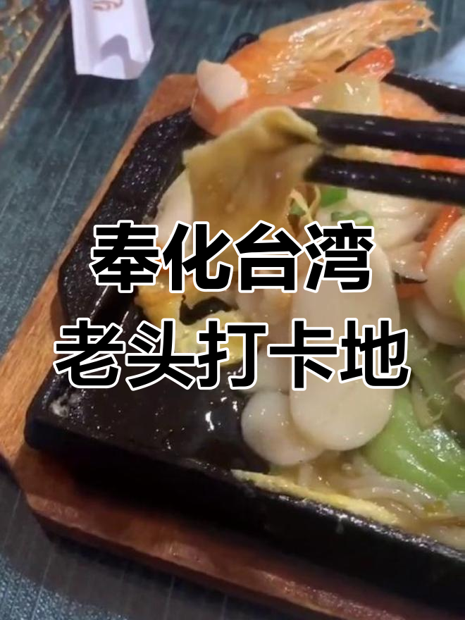 奉化二十年老店,铁板年糕和卤肉饭必试!