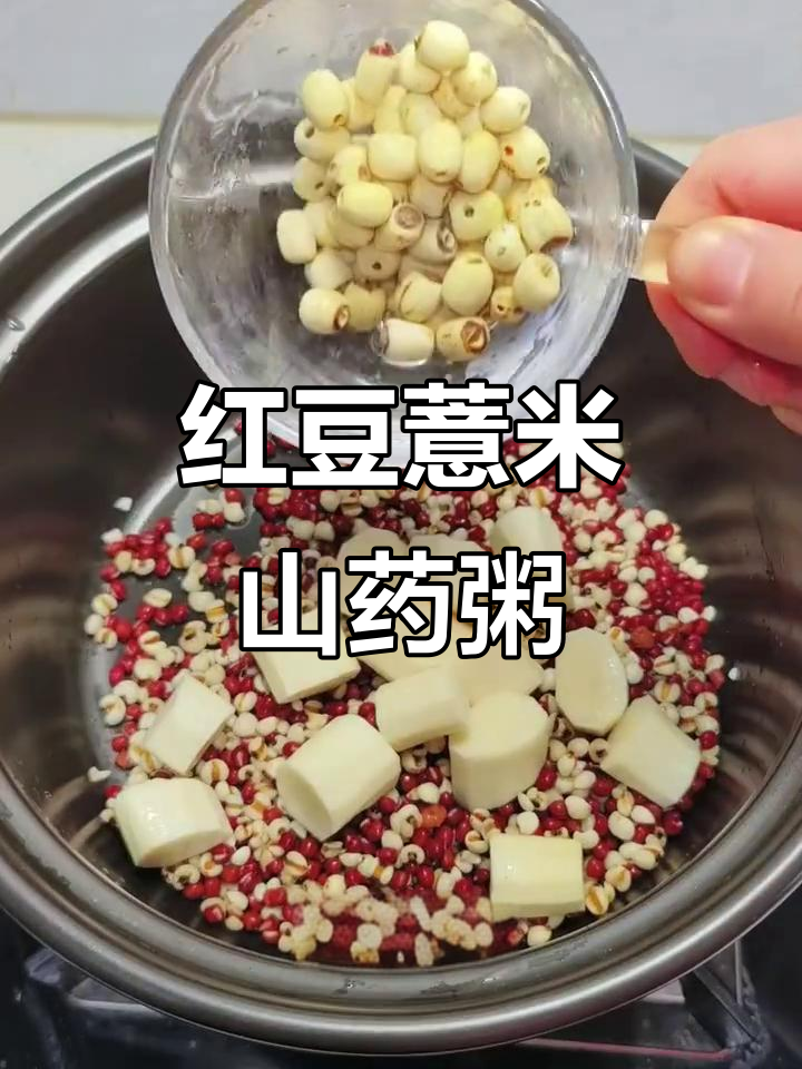 红豆薏米山药莲子粥,90岁老中医推荐,营养满分又美味