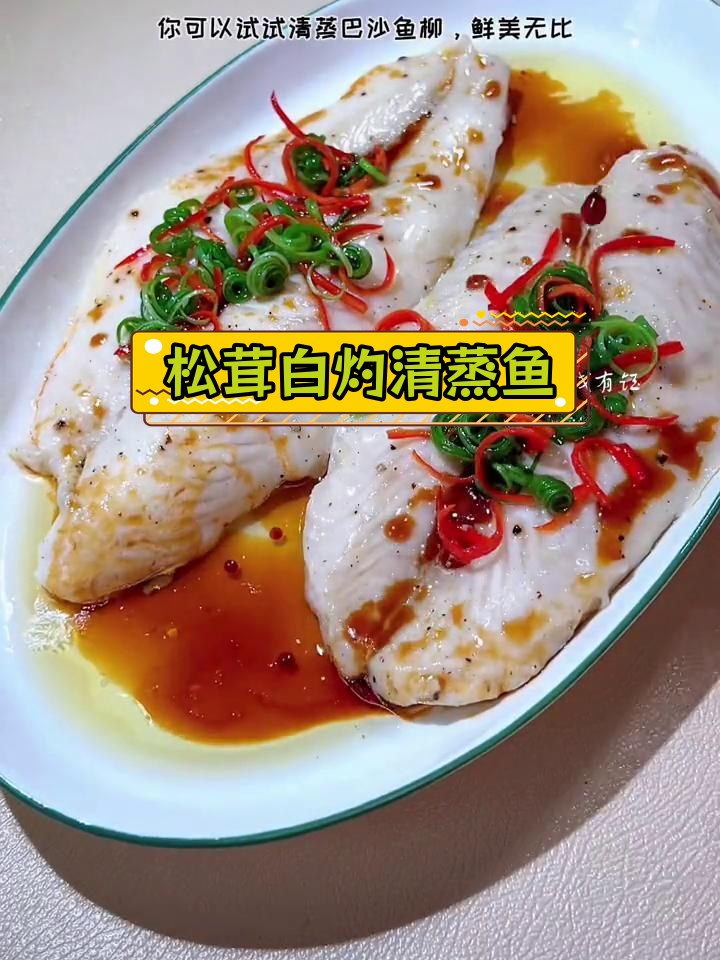 清蒸巴沙鱼柳,鲜美无刺适合全家食用