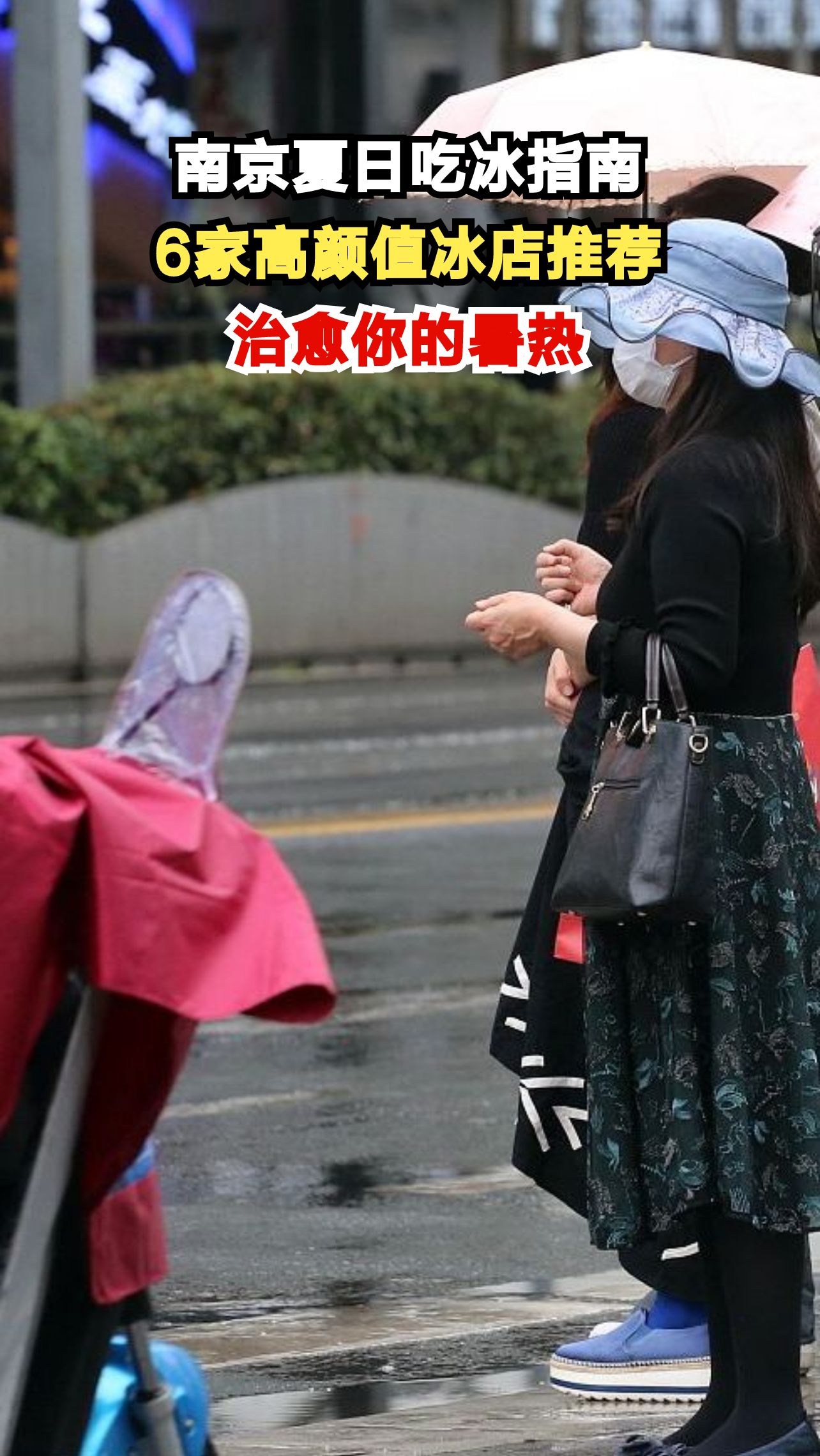 南京6家必打卡冰店,一口下去瞬间降温10度!