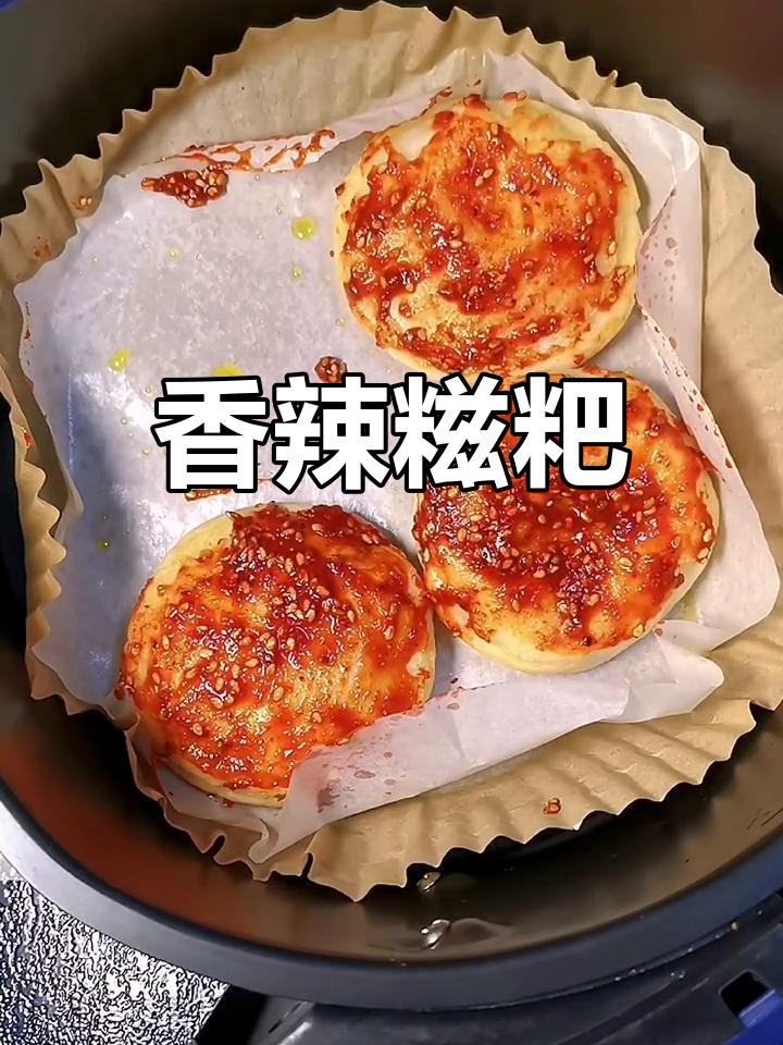 空气炸锅做香辣糍粑,外脆内糯超好吃