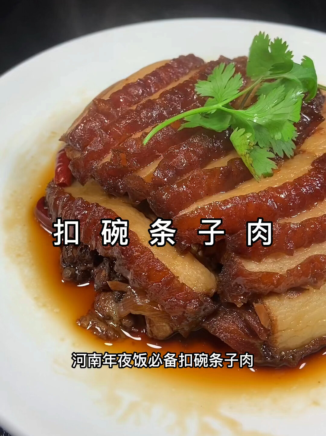 河南年夜饭必备,扣碗条子肉