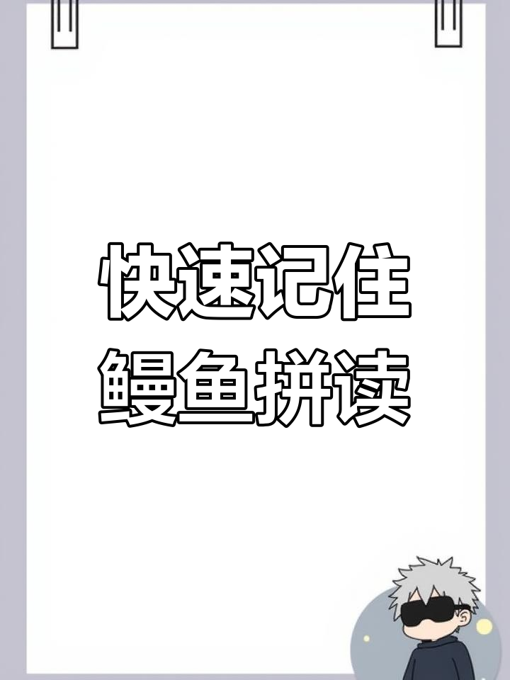 挑战10秒记单词,轻松学会“鳗鱼”发音技巧