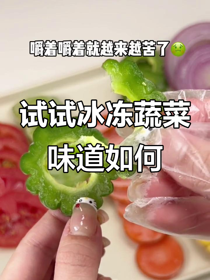 冻蔬菜大挑战!这些冷冻水果的味道竟然这么奇特