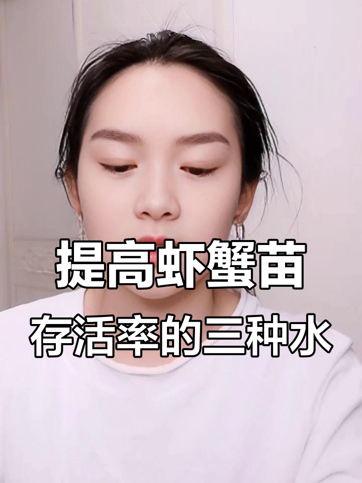 虾蟹苗养殖三大秘诀，提高成活率的关键技巧