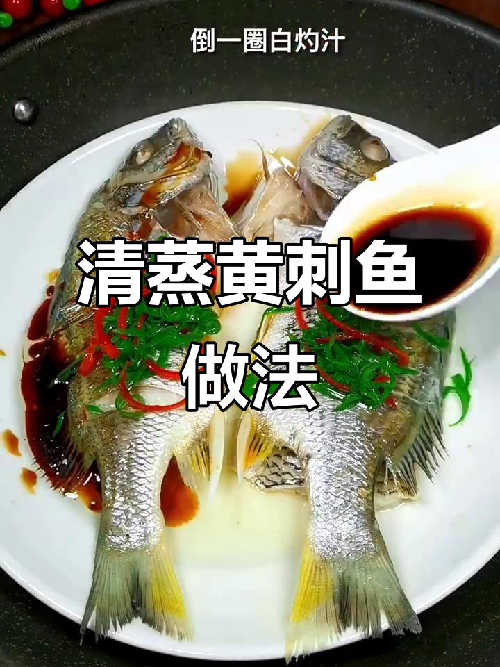 简单清蒸黄刺鱼,鲜嫩无腥味,孩子爱吃又健康