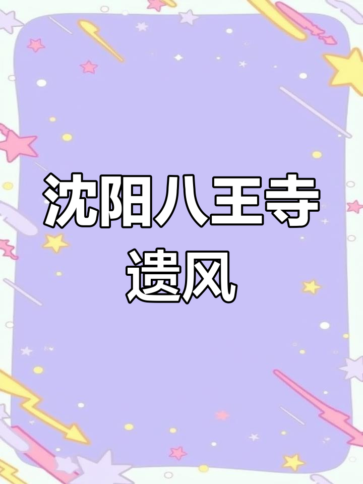 沈阳八王寺汽水厂遗址:探访东北第一甘泉的魅力