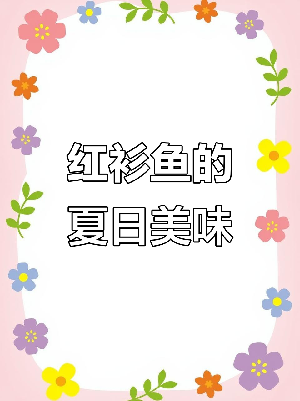 炎热夏季，试试香煎红衫鱼干，鲜美酥脆，开胃又解馋！