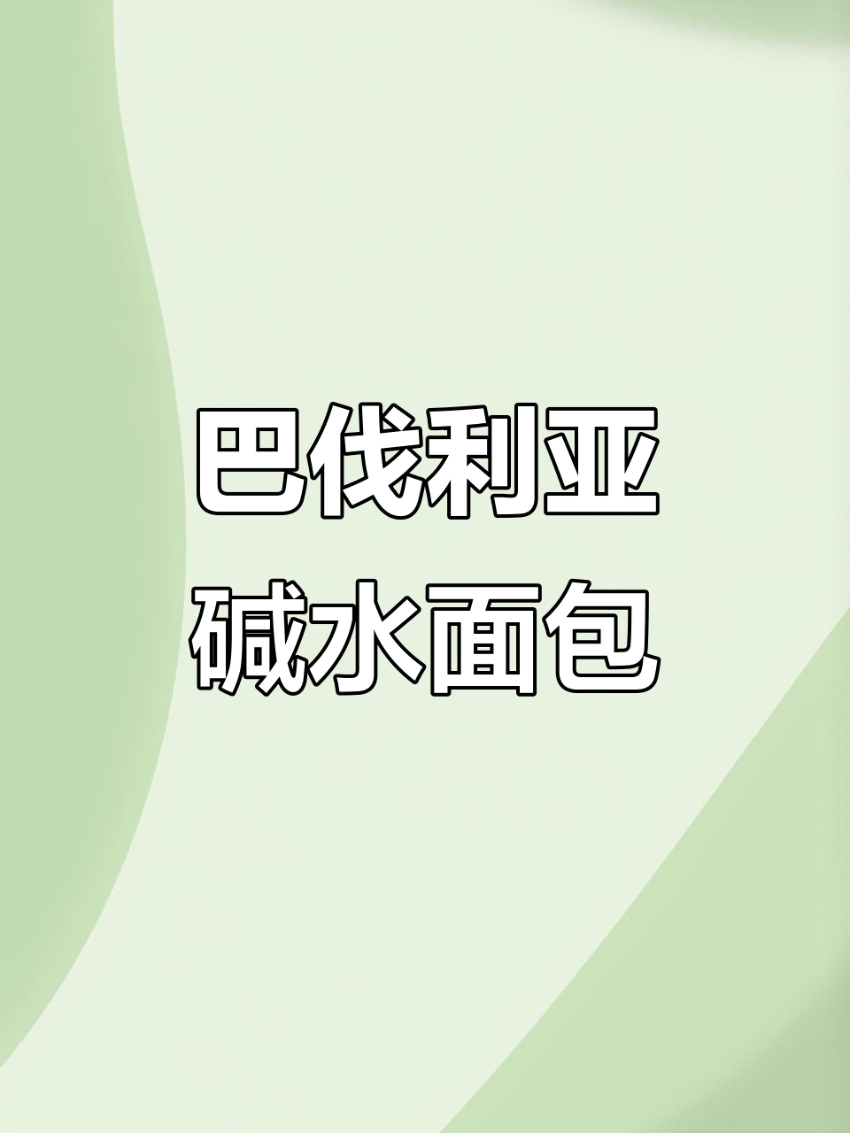 这款面包常被称为巴伐利亚碱水包或啤酒结,德国风味十足
