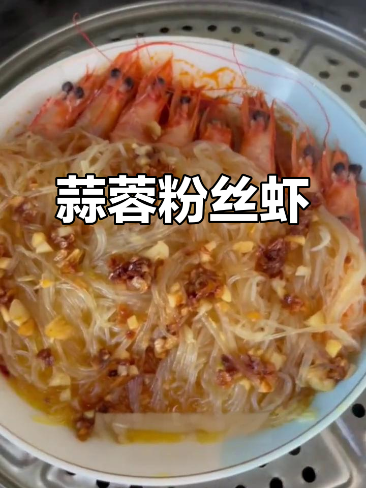 蒜蓉粉丝开背虾,酸香十足让人食欲大增