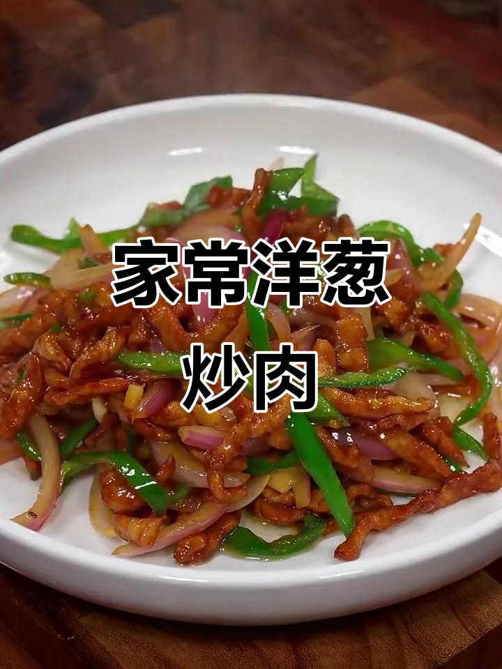 洋葱炒肉丝，家常下饭新做法！