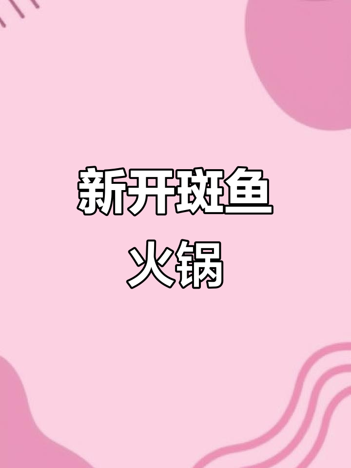 济南新火锅店试营业,斑鱼火锅鲜美无比!