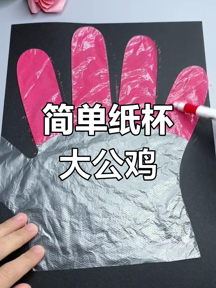 用纸杯和手套做可爱大公鸡,亲子互动手工教程