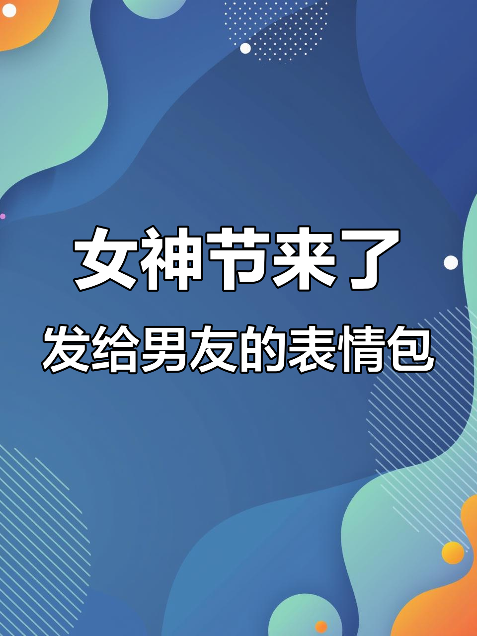 明天女神节，快给男朋友发个表情包套路一下！