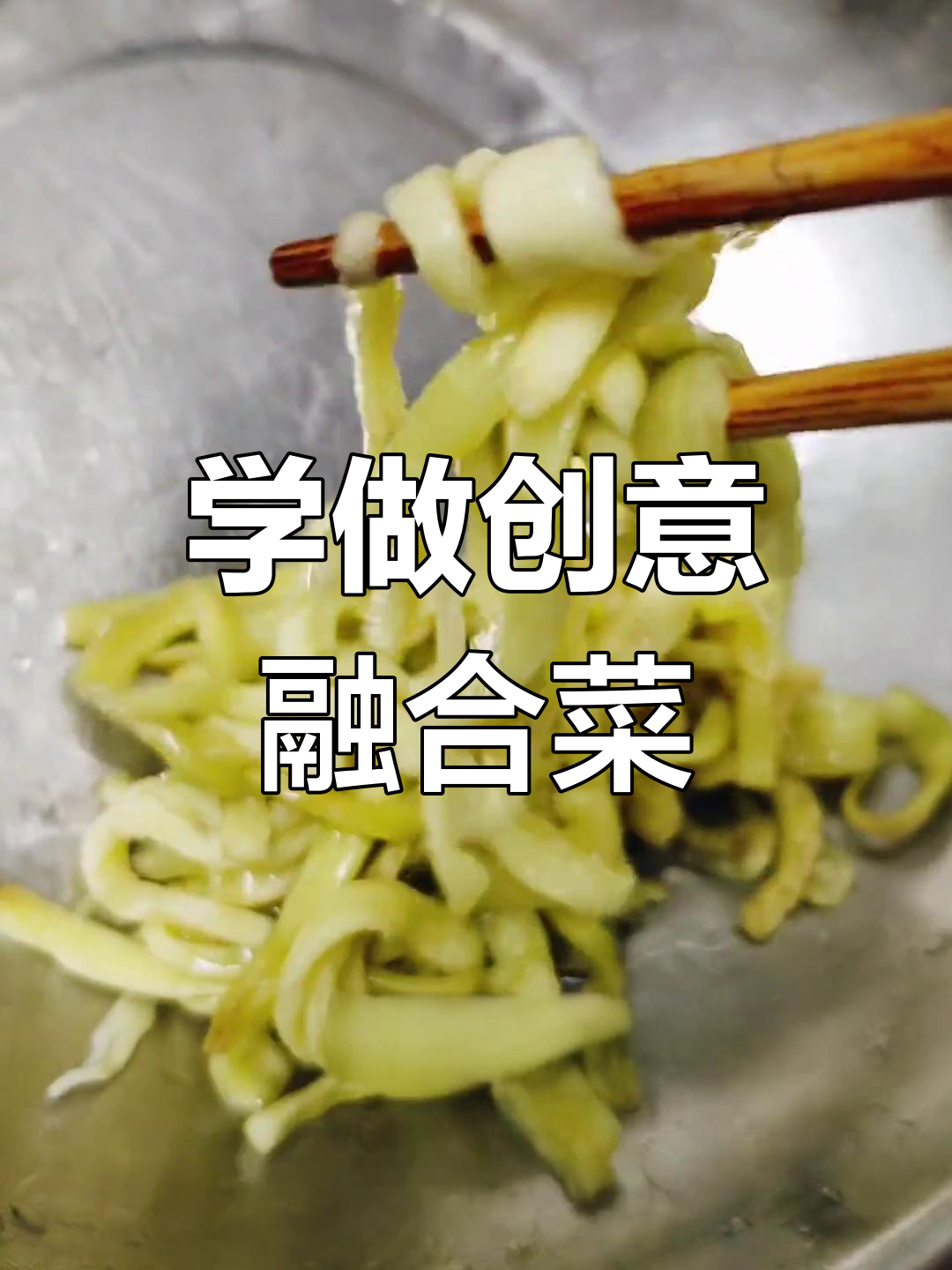 融合菜大揭秘,教你做独特美味
