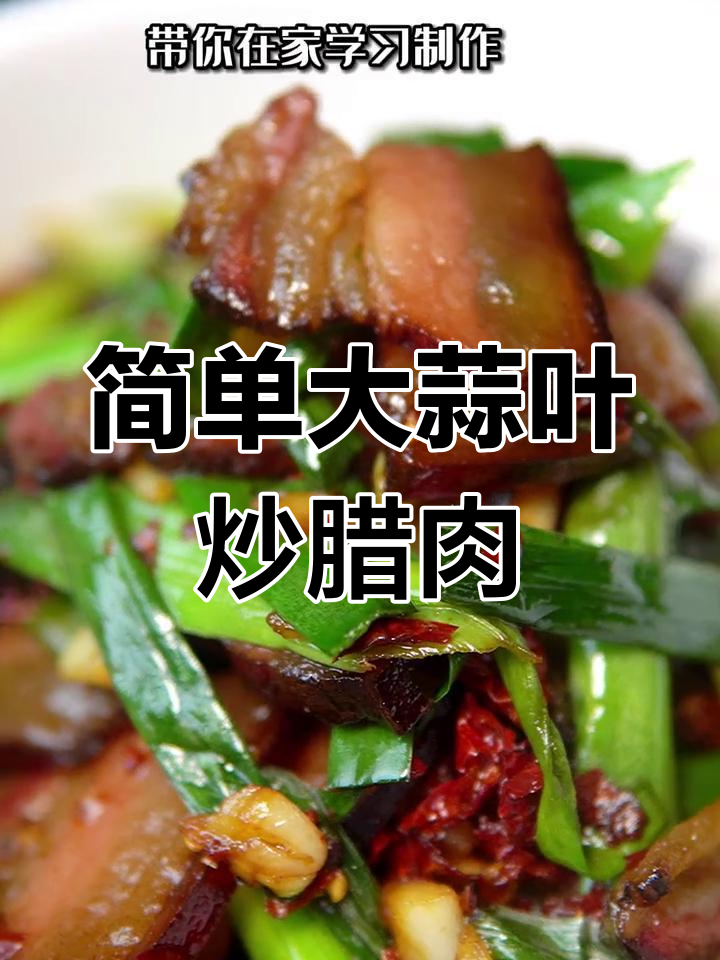 大蒜叶炒腊肉,香辣美味做法