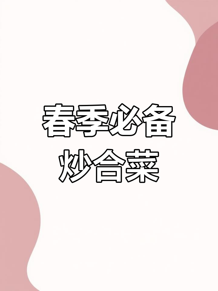 立春必吃炒合菜,营养又美味,简单快手家常做法