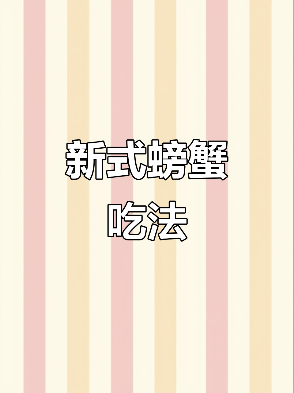 螃蟹新做法,清蒸变美味!试试这道肉末葱油炒蟹