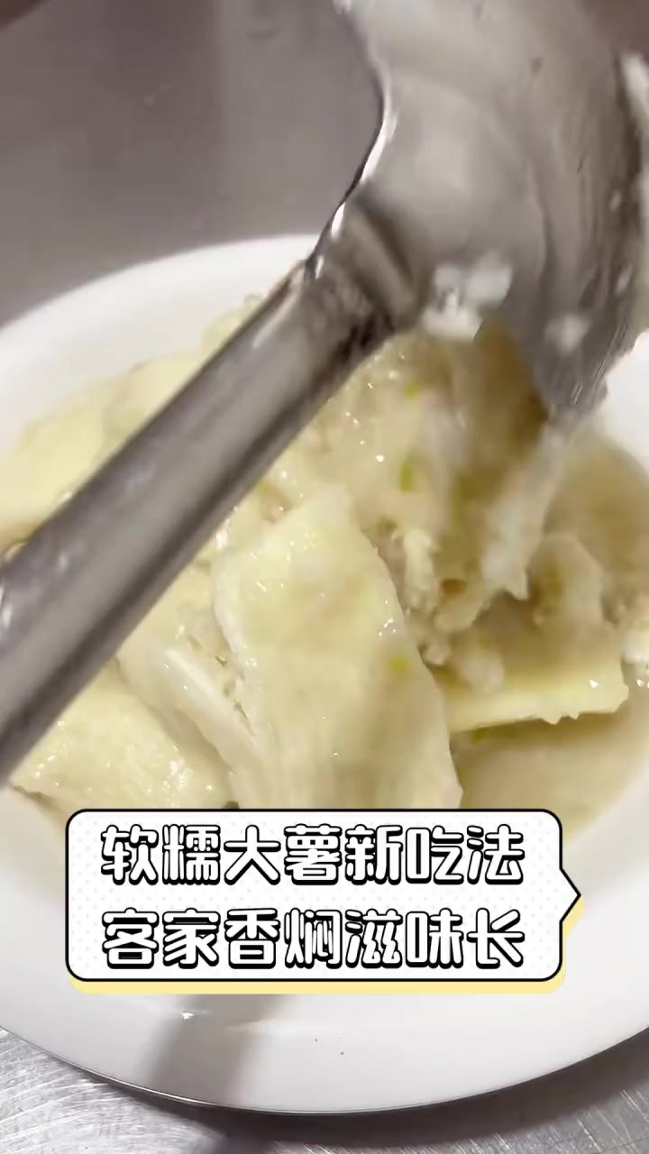 软糯大薯新吃法,客家香焖滋味长