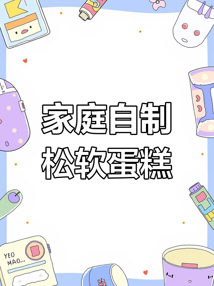 在家轻松做蛋糕,预拌粉一搅即成,健康又美味!