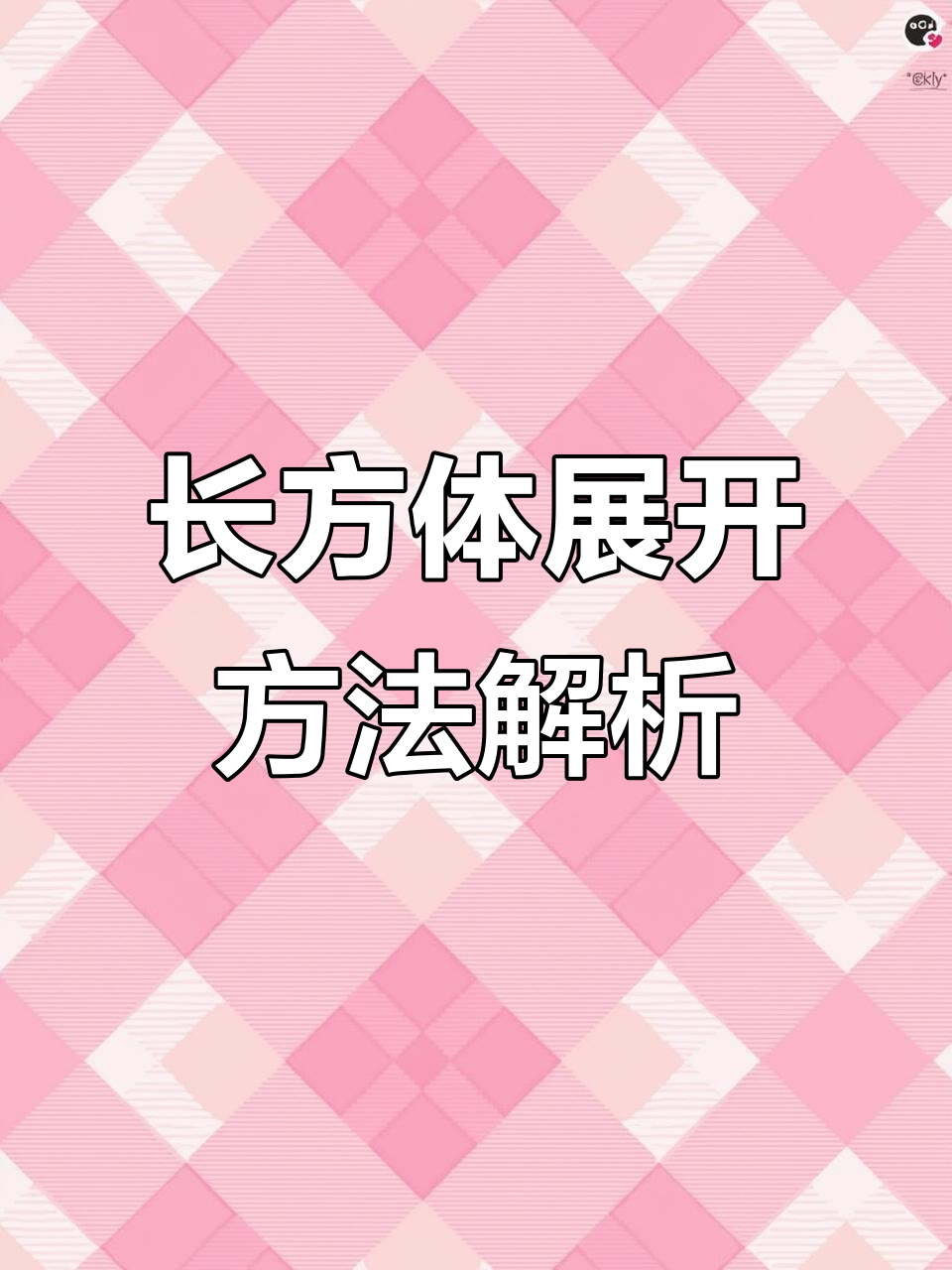 剪开纸盒边,轻松掌握长方体展开技巧