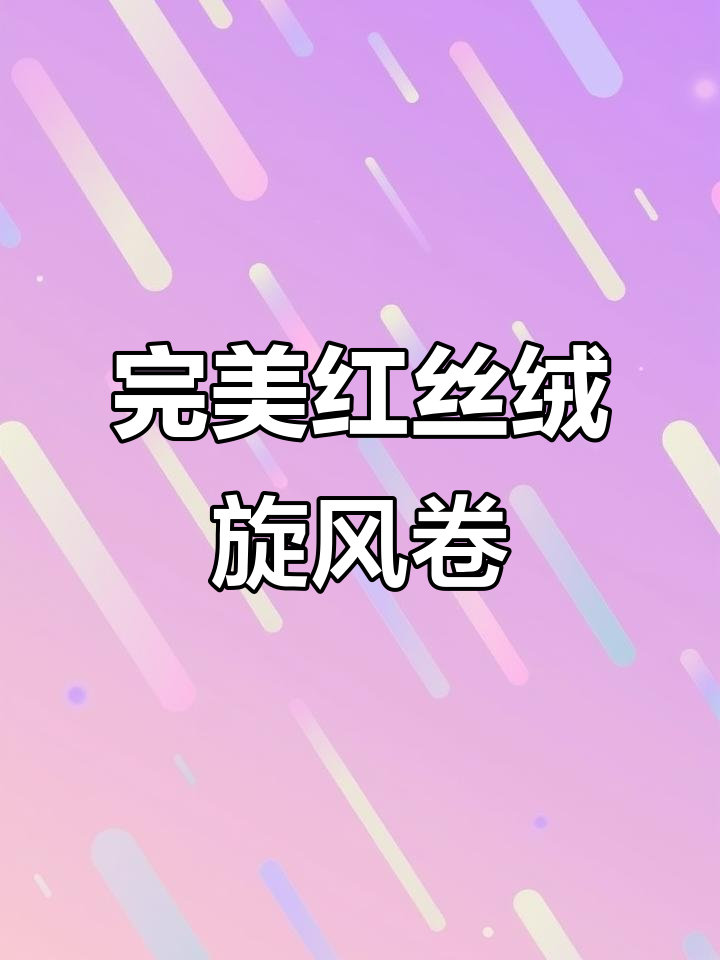 红丝绒旋风卷,颜值与美味并存!教你轻松做蛋糕