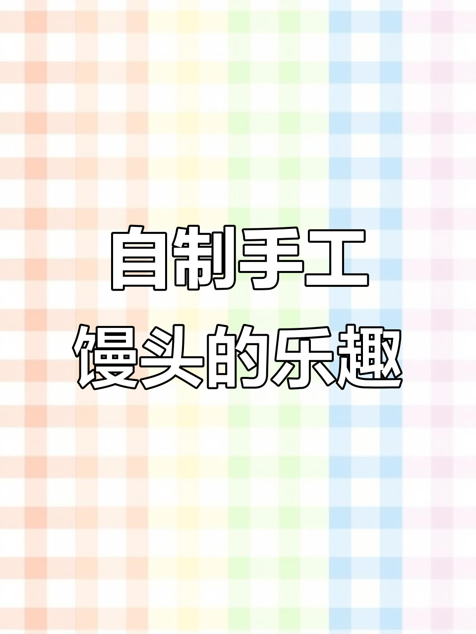 自从买了馒头机,家里天天吃新鲜出炉的馒头!