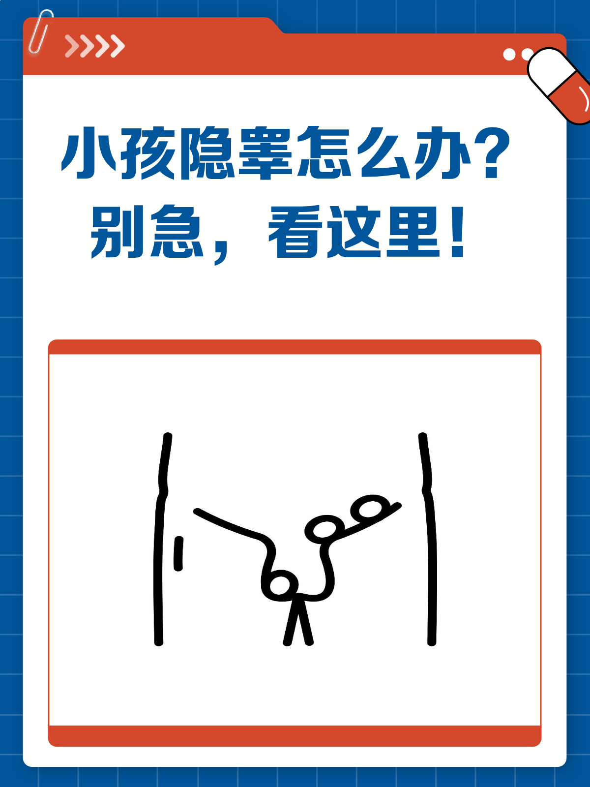 小孩一个睾丸没下来?别急,看这里!