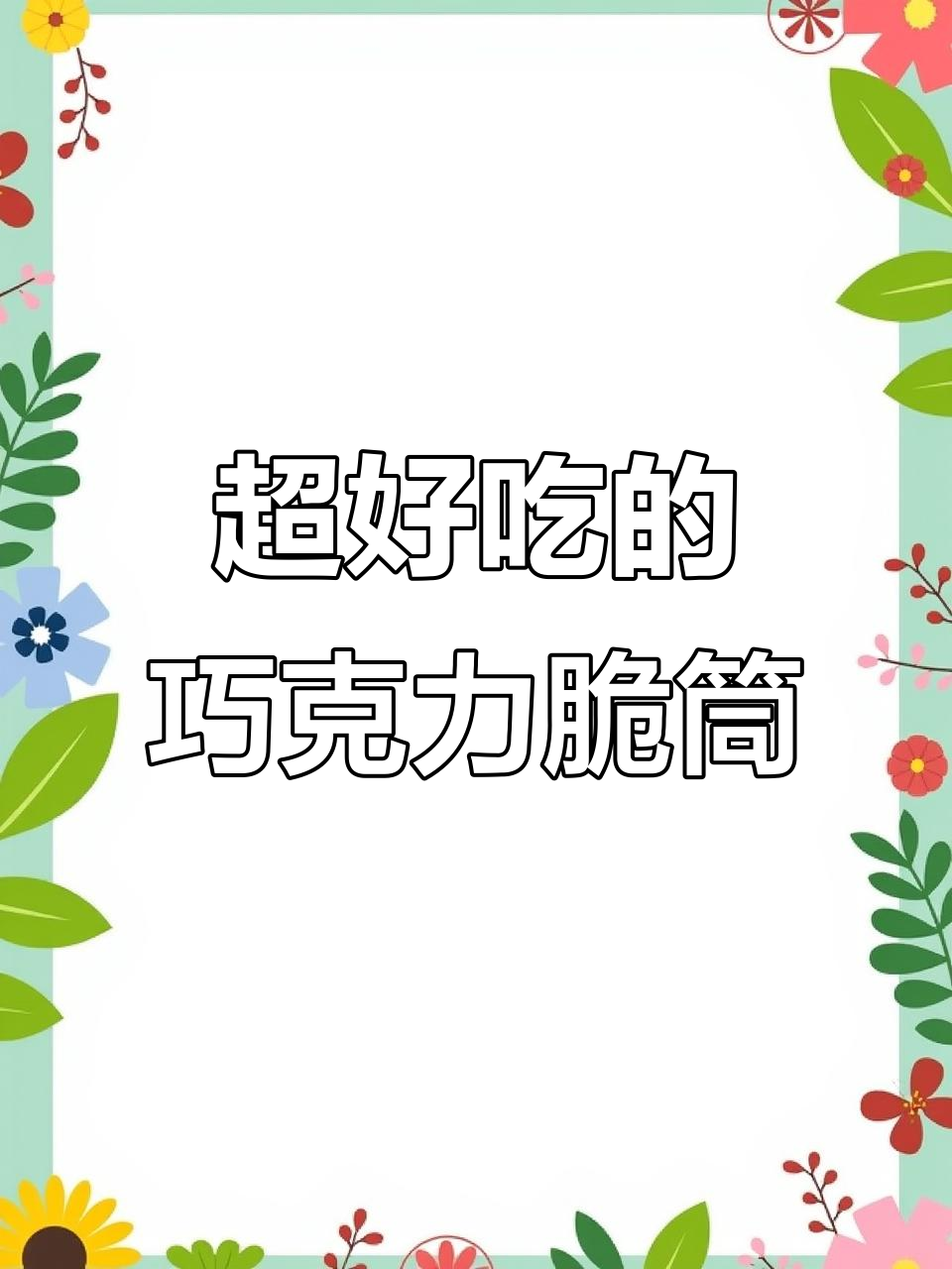 巧克力脆筒三重口感，冷冻后更绝妙！