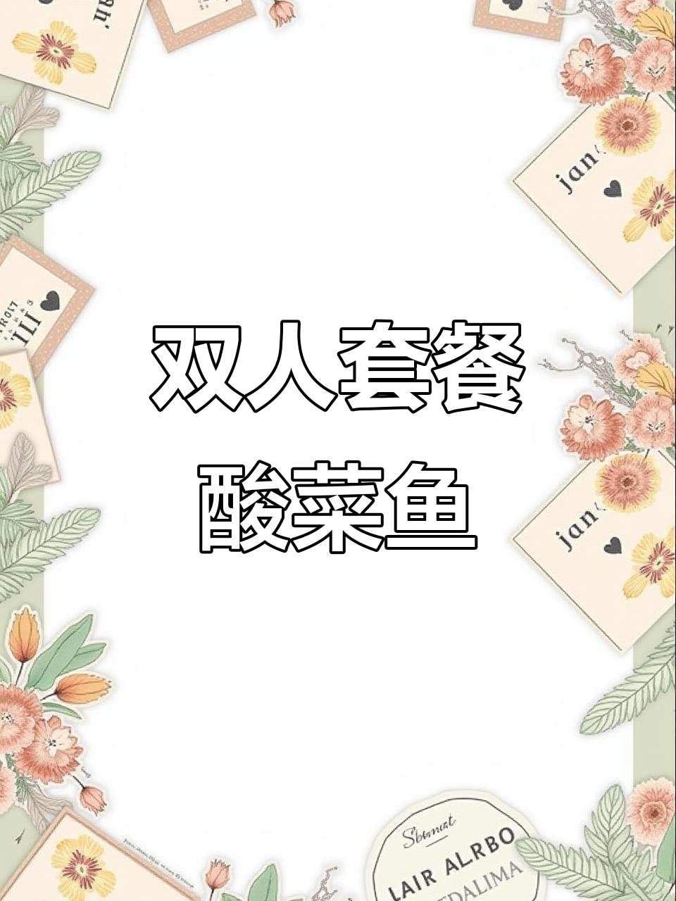 百岁我家酸菜鱼双人餐,鲜嫩汤底配川式肥牛米粉