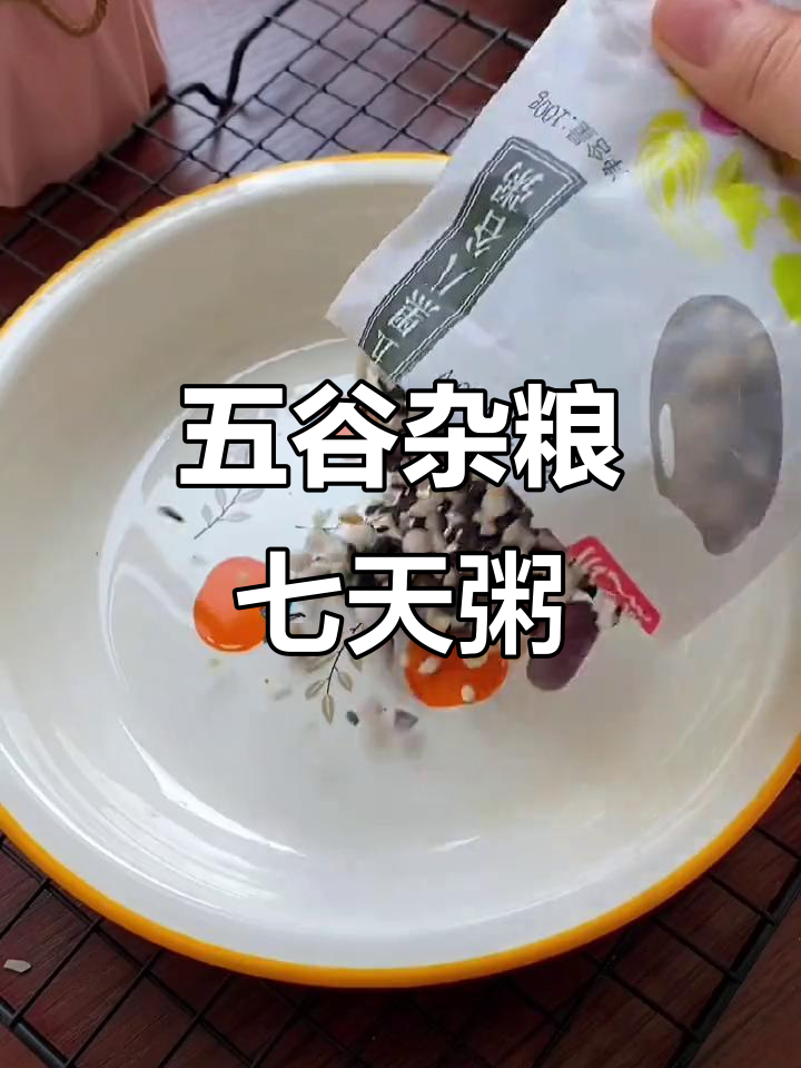 七日五谷杂粮粥，营养搭配不重样